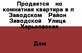 Продается 1-но комнатная квартира в п. Заводском › Район ­ Заводской › Улица ­ Харьковская › Дом ­ 0 › Общая площадь ­ 34 › Цена ­ 1 350 000 - Приморский край, Артем г. Недвижимость » Квартиры продажа   